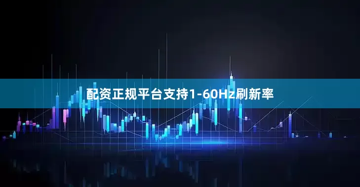 配资正规平台支持1-60Hz刷新率