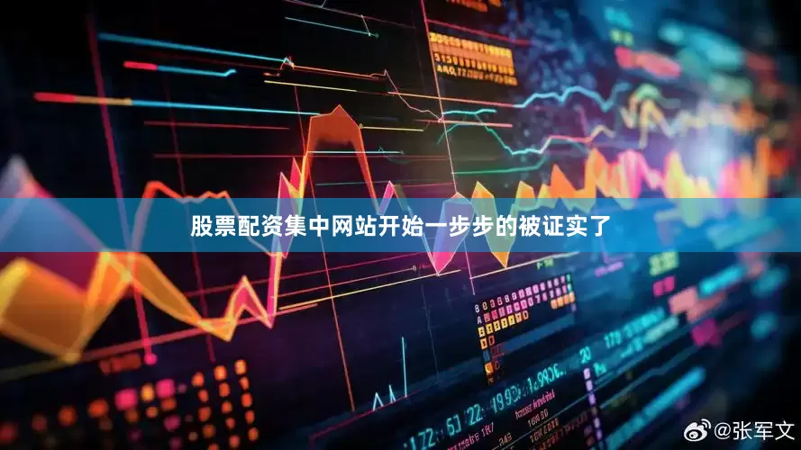 股票配资集中网站开始一步步的被证实了