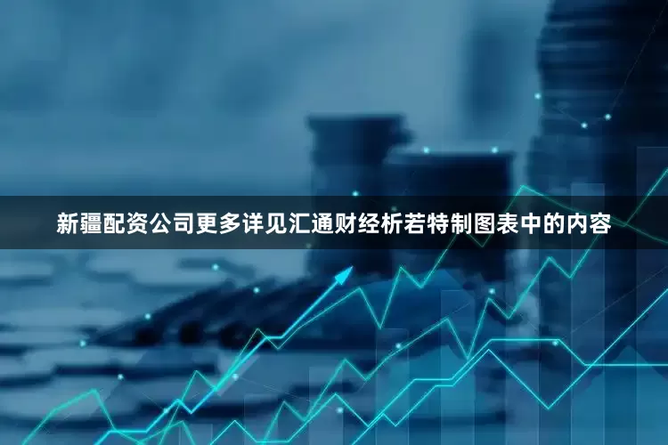 新疆配资公司更多详见汇通财经析若特制图表中的内容