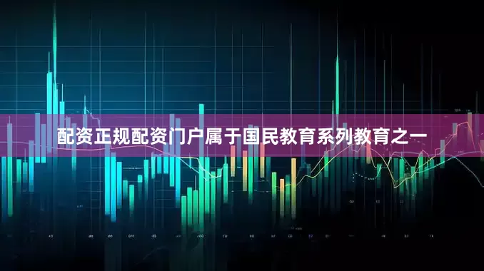 配资正规配资门户属于国民教育系列教育之一