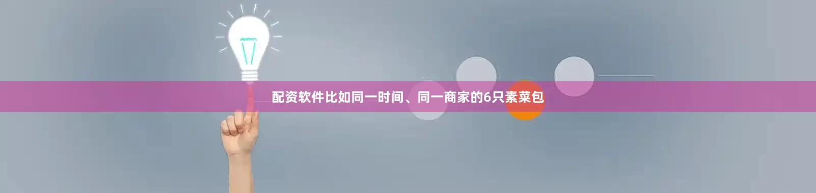 配资软件比如同一时间、同一商家的6只素菜包