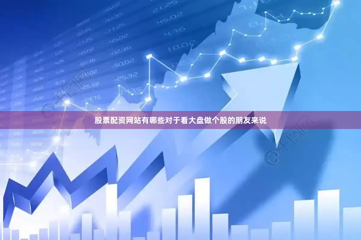 股票配资网站有哪些对于看大盘做个股的朋友来说
