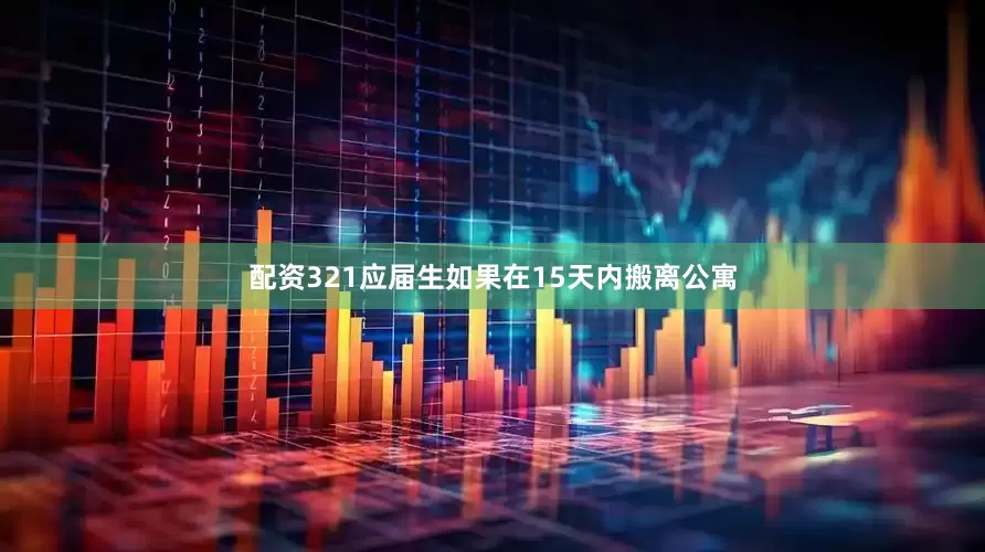 配资321应届生如果在15天内搬离公寓