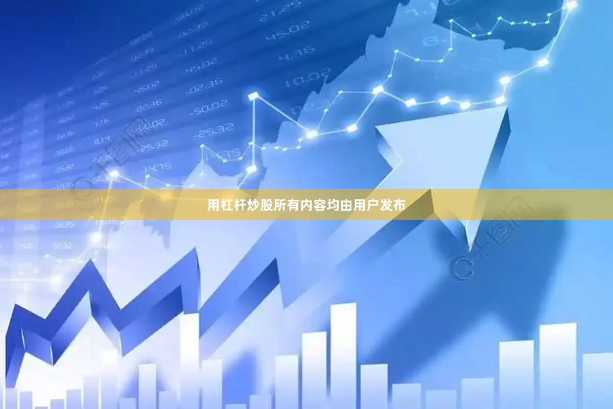 用杠杆炒股所有内容均由用户发布