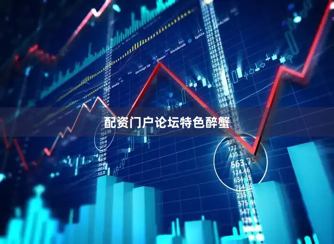 配资门户论坛特色醉蟹