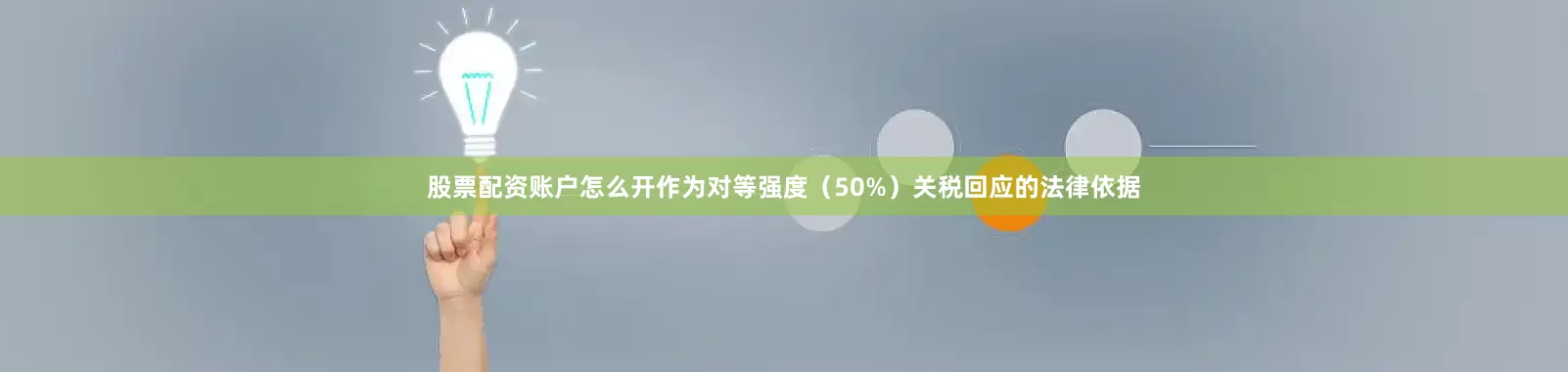 股票配资账户怎么开作为对等强度（50%）关税回应的法律依据
