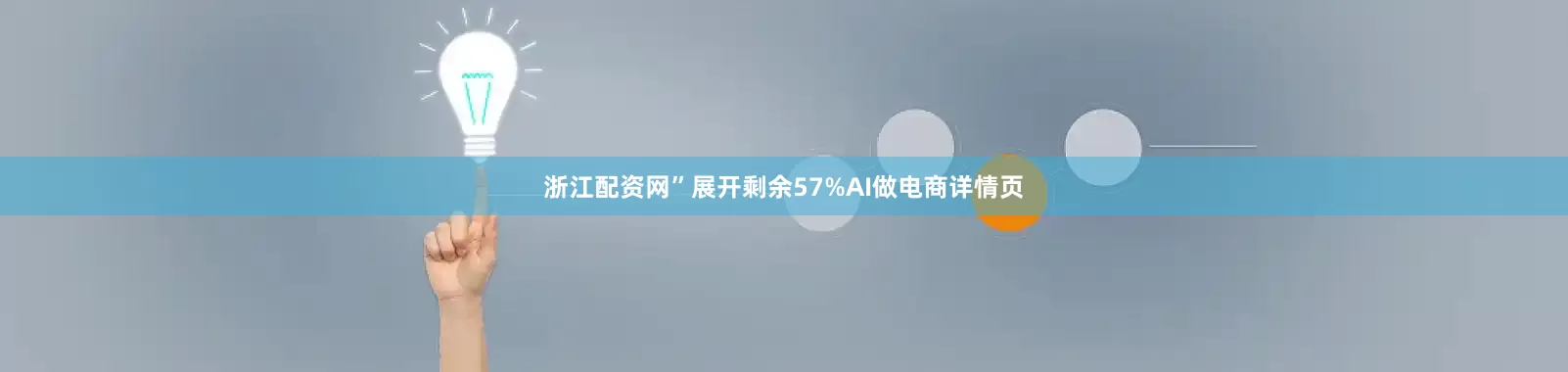 浙江配资网”展开剩余57%AI做电商详情页