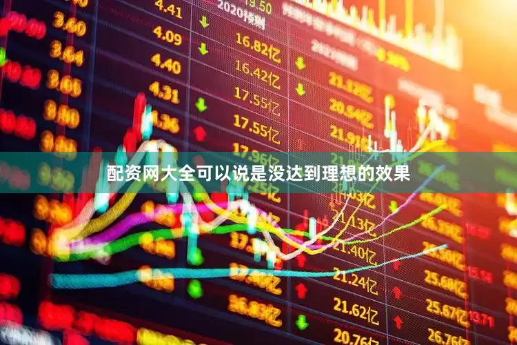 配资网大全可以说是没达到理想的效果