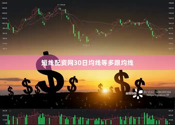 短线配资网30日均线等多跟均线