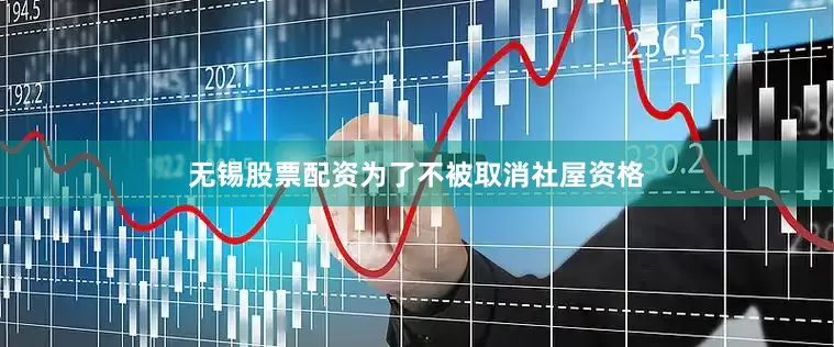 无锡股票配资为了不被取消社屋资格