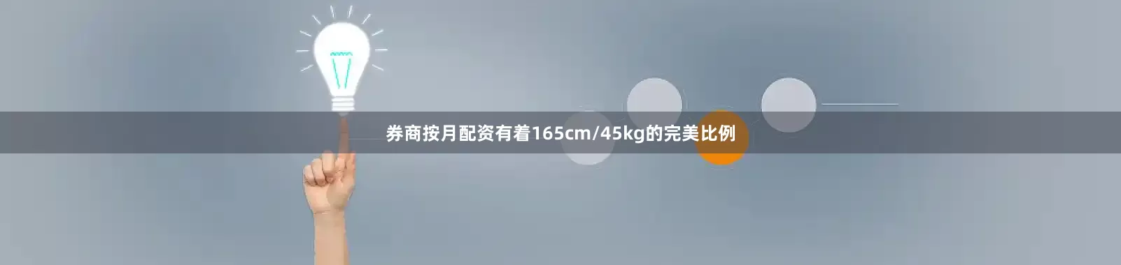 券商按月配资有着165cm/45kg的完美比例