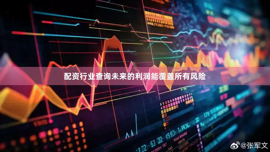 配资行业查询未来的利润能覆盖所有风险