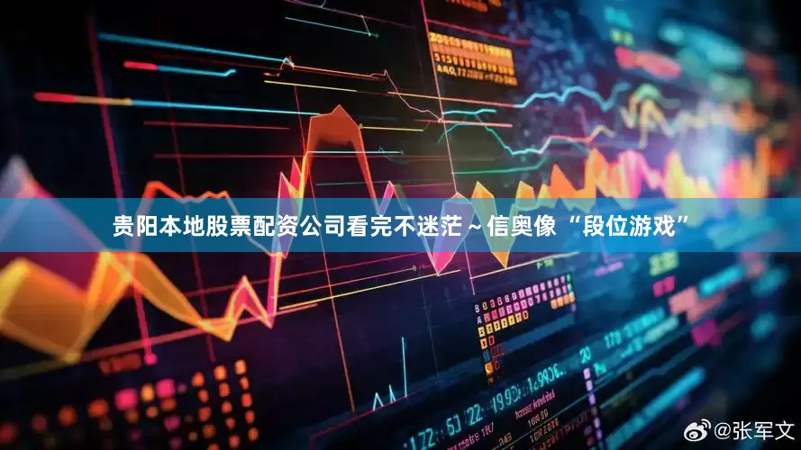贵阳本地股票配资公司看完不迷茫～信奥像 “段位游戏”