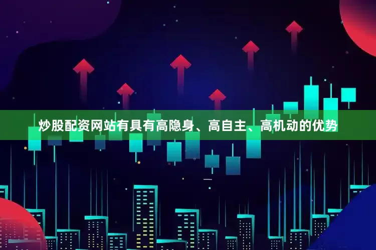 炒股配资网站有具有高隐身、高自主、高机动的优势