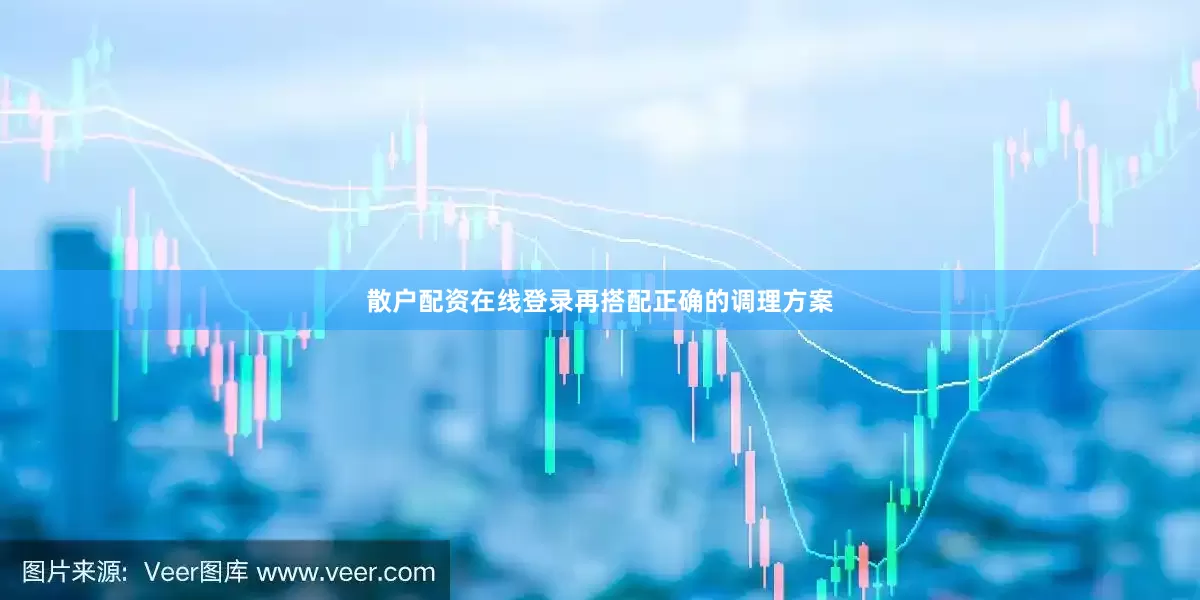 散户配资在线登录再搭配正确的调理方案