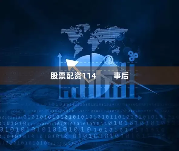 股票配资114        事后
